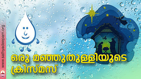 ഒരു മഞ്ഞുതുള്ളിയുടെ ക്രിസ്മസ്