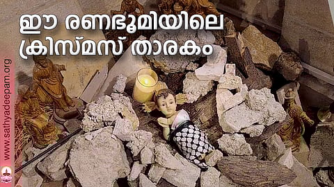 ഈ രണഭൂമിയിലെ ക്രിസ്മസ് താരകം