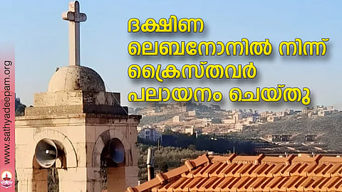 ദക്ഷിണ ലെബനോനില് നിന്ന് ക്രൈസ്തവര് പലായനം ചെയ്തു