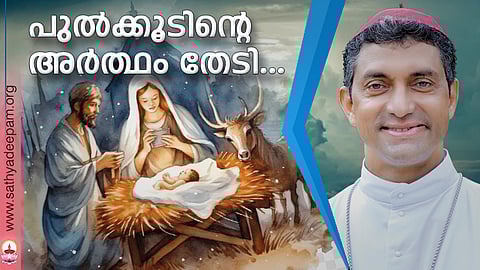 പുല്ക്കൂടിന്റെ അര്ത്ഥം തേടി...