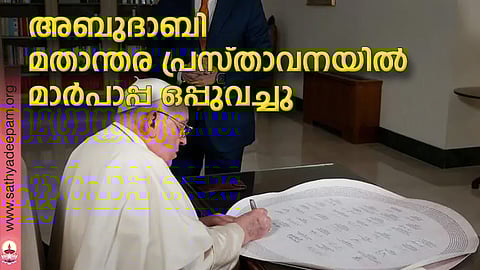 അബുദാബി മതാന്തര പ്രസ്താവനയില് മാര്പാപ്പ ഒപ്പുവച്ചു