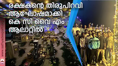 ആലാറ്റിൽ കെ സി വൈ എം ന്റെ നേതൃത്വത്തിൽ വ്യത്യസ്തമായ പുൽക്കൂട് ഒരുക്കി