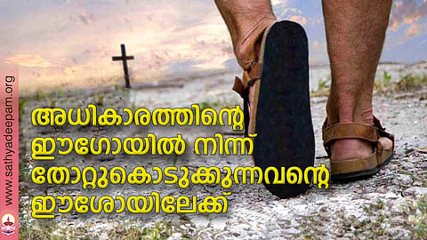അധികാരത്തിന്റെ ഈഗോയില് നിന്ന് തോറ്റുകൊടുക്കുന്നവന്റെ ഈശോയിലേക്ക്