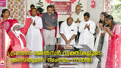 ട്രാൻസ് ജെൻഡർ വ്യക്തികളുടെ ക്രിസ്തുമസ് സംഗമം ജില്ലാ പഞ്ചായത്ത് പ്രസിഡന്റ് ഉല്ലാസ് തോമസ് ഉദ്ഘാടനം ചെയ്യുന്നു. ഫാ.സിബിൻ മനയംപിള്ളി, ജോഷി ജോൺ, രഞ്ജിത്ത് കൃഷ്ണൻ, ഫാ.ജോസ് കൊളുത്തുവെള്ളിൽ തുടങ്ങിയവർ സമീപം