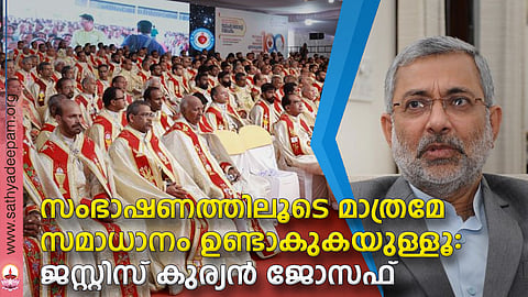 സംഭാഷണത്തിലൂടെ മാത്രമേ സമാധാനം ഉണ്ടാകുകയുള്ളൂ: ജസ്റ്റിസ് കുര്യന് ജോസഫ്