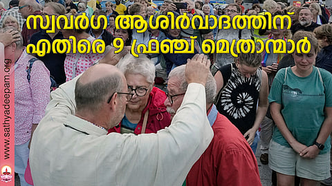 സ്വവര്ഗ ആശിര്വാദത്തിന് എതിരെ 9 ഫ്രഞ്ച് മെത്രാന്മാര്