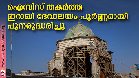 ഐസിസ് തകര്ത്ത ഇറാഖി ദേവാലയം പൂര്ണ്ണമായി പുനരുദ്ധരിച്ചു
