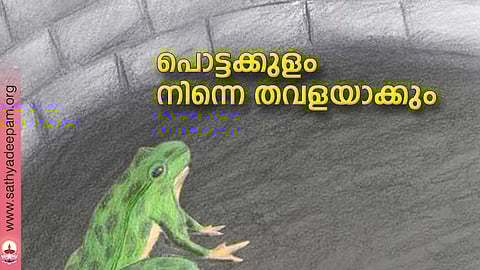 പൊട്ടക്കുളം നിന്നെ തവളയാക്കും
