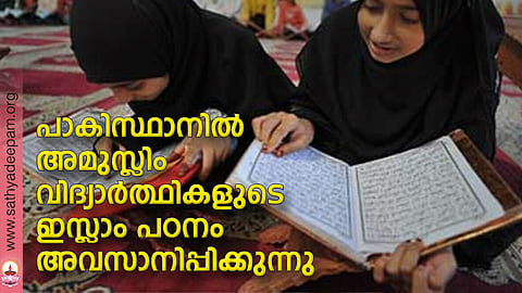 പാക്കിസ്ഥാനില് അമുസ്ലിം വിദ്യാര്ത്ഥികളുടെ ഇസ്ലാം പഠനം അവസാനിപ്പിക്കുന്നു