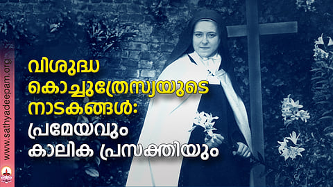 വിശുദ്ധ കൊച്ചുത്രേസ്യയുടെ നാടകങ്ങള്: പ്രമേയവും കാലിക പ്രസക്തിയും