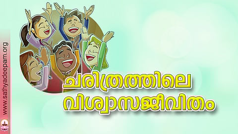 ചരിത്രത്തിലെ വിശ്വാസജീവിതം