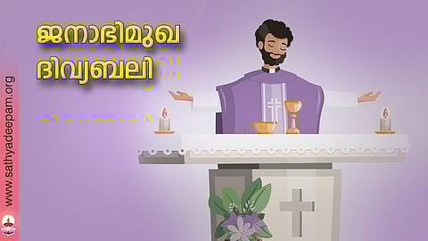 ജനാഭിമുഖ ദിവ്യബലി