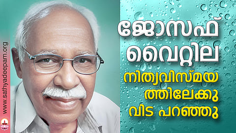 ജോസഫ് വൈറ്റില നിത്യവിസ്മയത്തിലേക്കു വിട പറഞ്ഞു