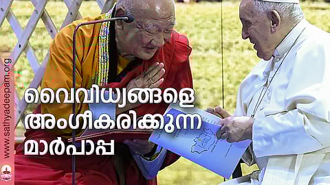 വൈവിധ്യങ്ങളെ അംഗീകരിക്കുന്ന മാര്പാപ്പ