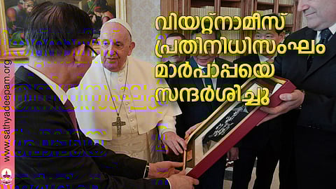 വിയറ്റ്നാമീസ് പ്രതിനിധിസംഘം മാര്പാപ്പയെ സന്ദര്ശിച്ചു
