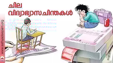 ചില വിദ്യാഭ്യാസചിന്തകള്