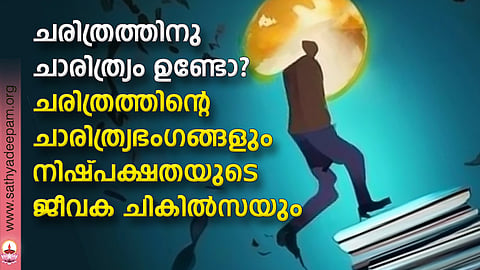 ചരിത്രത്തിനു ചാരിത്ര്യം ഉണ്ടോ?