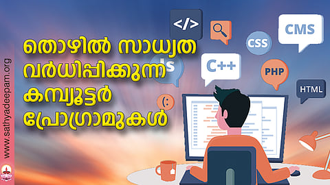 തൊഴില്‍ സാധ്യത വര്‍ധിപ്പിക്കുന്ന കമ്പ്യൂട്ടര്‍ പ്രോഗ്രാമുകള്‍