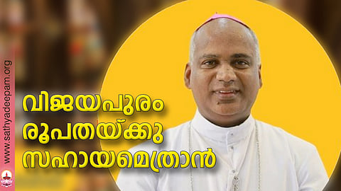 വിജയപുരം രൂപതയ്ക്കു സഹായമെത്രാന്