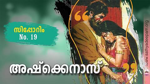 അഷ്ക്കെനാസ്