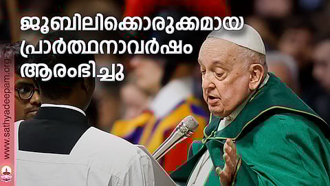 ജൂബിലിക്കൊരുക്കമായ പ്രാര്ത്ഥനാവര്ഷം ആരംഭിച്ചു