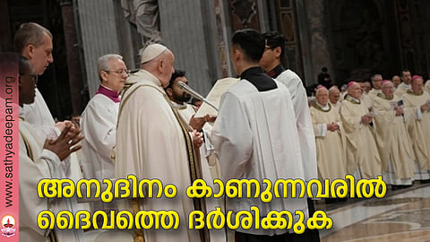 അനുദിനം കാണുന്നവരില് ദൈവത്തെ ദര്ശിക്കുക