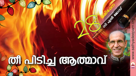 തീ പിടിച്ച ആത്മാവ്