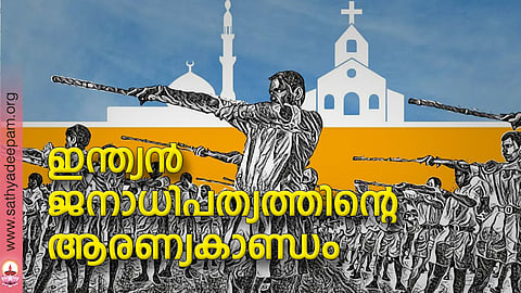 ഇന്ത്യന് ജനാധിപത്യത്തിന്റെ ആരണ്യകാണ്ഡം