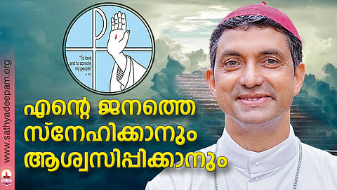 എന്റെ ജനത്തെ സ്നേഹിക്കാനും ആശ്വസിപ്പിക്കാനും