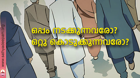 ഒപ്പം നടക്കുന്നവരോ? ഒറ്റു കൊടുക്കുന്നവരോ?