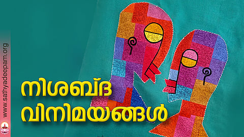 നിശബ്ദ വിനിമയങ്ങള്