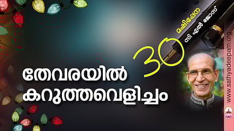 തേവരയില് കറുത്തവെളിച്ചം