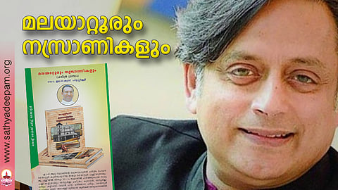 മലയാറ്റൂരും നസ്രാണികളും