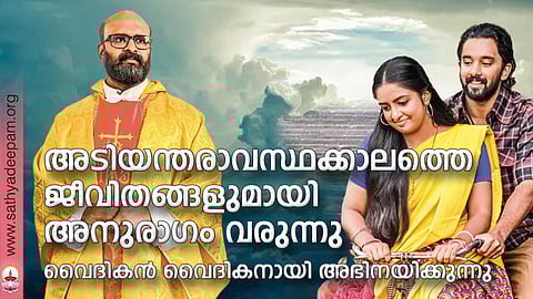 അടിയന്തരാവസ്ഥക്കാലത്തെ ജീവിതങ്ങളുമായി അനുരാഗം വരുന്നു