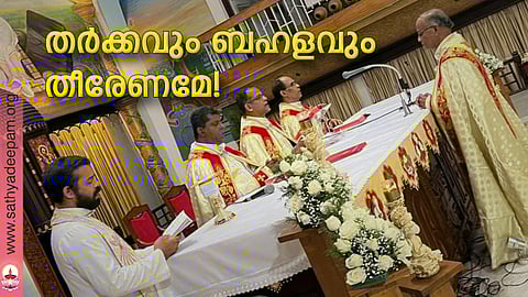 തര്ക്കവും ബഹളവും തീരേണമേ!