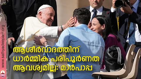 ആശീര്വാദത്തിന് ധാര്മ്മിക പരിപൂര്ണത ആവശ്യമില്ല: മാര്പാപ്പ