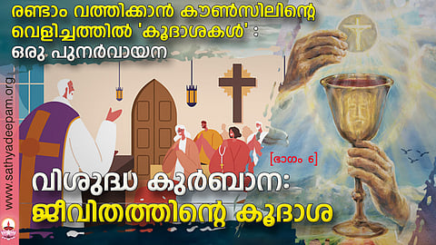 വിശുദ്ധ കുര്ബാന: ജീവിതത്തിന്റെ കൂദാശ