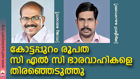 കോട്ടപ്പുറം രൂപത സി. എൽ. സി ഭാരവാഹികളെ തിരഞ്ഞെടുത്തു.