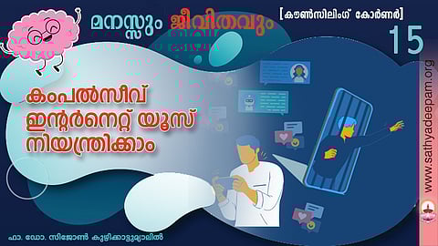 കംപല്സീവ് ഇന്റര്നെറ്റ് യൂസ് നിയന്ത്രിക്കാം