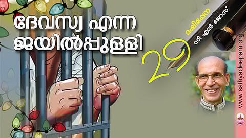 ദേവസ്യ എന്ന ജയില്പ്പുള്ളി