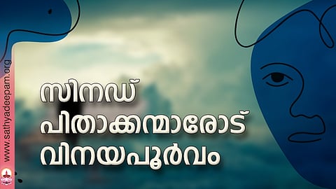 സിനഡ് പിതാക്കന്മാരോട് വിനയപൂര്വം