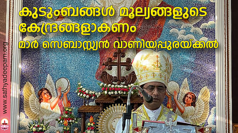 പൊടിമറ്റം സെൻറ് മേരീസ് പള്ളിയിലെ തിരുനാൾ സമാപന വിശുദ്ധ കുർബാനയ്ക്ക് മുഖ്യകാർമ്മികത്വം വഹിച്ച് സീറോ മലബാർ സഭ കുരിയ മെത്രാൻ മാർ സെബാസ്റ്റ്യൻ വാണിയപ്പുരയ്ക്കൽ തിരുവചന സന്ദേശം നൽകുന്നു.