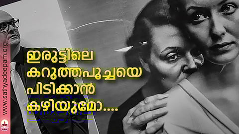 ഇരുട്ടിലെ കറുത്തപൂച്ചയെ പിടിക്കാന് കഴിയുമോ....