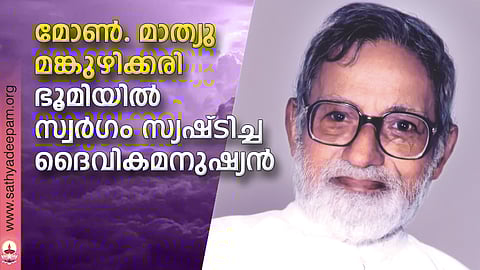 മോണ്. മാത്യു മങ്കുഴിക്കരി