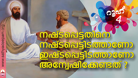 നഷ്ടപ്പെട്ടതിനെ നഷ്ടപ്പെട്ടിടത്താണോ ഇഷ്ടപ്പെട്ടിടത്താണോ അന്വേഷിക്കേണ്ടത് ?