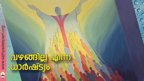 വഴങ്ങില്ല എന്ന ധാര്ഷ്ട്യം