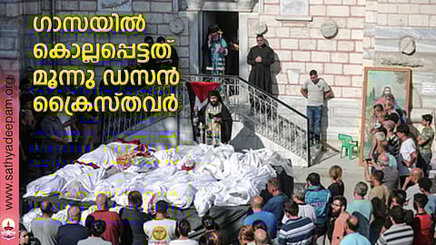 ഗാസയില് കൊല്ലപ്പെട്ടത് മൂന്നു ഡസന് ക്രൈസ്തവര്