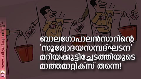ബാലഗോപാലന്സാറിന്റെ 'സൂര്യോദയസമ്പദ്ഘടന' മറിയക്കുട്ടിച്ചേടത്തിയുടെ മാത്തമാറ്റിക്സ് തന്നെ!