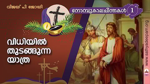 വിധിയില് തുടങ്ങുന്ന യാത്ര