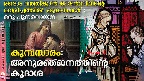 കുമ്പസാരം: അനുരഞ്ജനത്തിന്റെ കൂദാശ